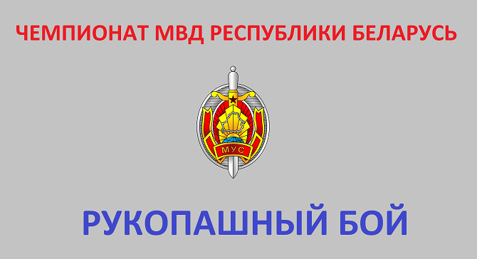 ЧЕМПИОНАТ МВД РЕСПУБЛИКИ БЕЛАРУСЬ ПО РУКОПАШНОМУ БОЮ 2016